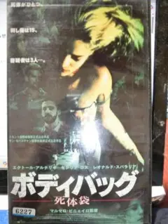 ボディバッグ 死体袋　VHS 1992年製作「字幕スーパー版」