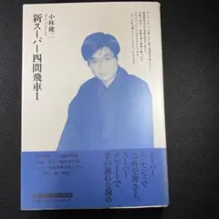 小林健二 新スーパー四間飛車I 「サイン有り」