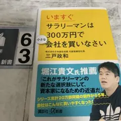 いますぐサラリーマンは300万円で小さな会社を買いなさい