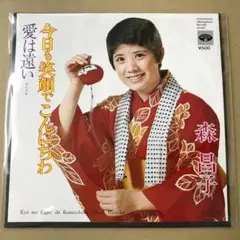 森昌子　今日も笑顔でこんにちわ / 愛は遠い　EPレコード (け1