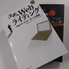 【2冊セット】沈黙のWebライティング＆マーケティング