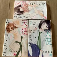 だったらよかった 天使 全巻セット