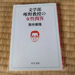 文学部唯野教授の女性問答