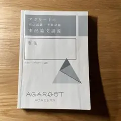 アガルートの司法試験・予備試験 実況論文講義 憲法