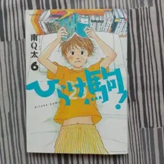 ひらけ駒! 6