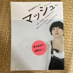 マッシュ 菊池亜希子ムック vol.1