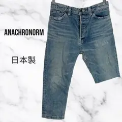 美品✨【アナクロノーム】ヴィンテージアシンメトリーデニム　ボタンフライ　日本製