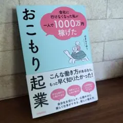 会社に行けなくなった私が一人で1000万円稼げた おこもり起業