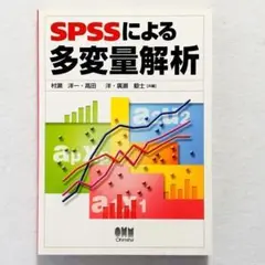 【状態良好・24時間以内の爆速発送！】SPSSによる多変量解析