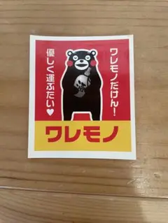 くまモン　ワレモノ　シール　70枚セット　配送