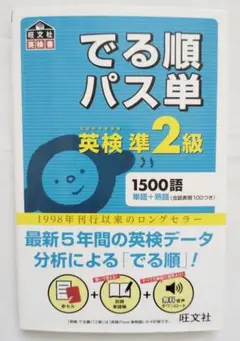 でる順パス単 英検準2級 文部科学省後援 単語 でるパス