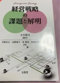 経営戦略の課題と解明