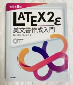 LATEX2ε 美文書作成入門 改訂第8版