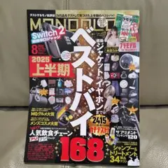 MONOQLO 2025年8月号 ベストバイ168　極美品