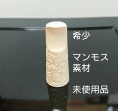 レア マンモス素材 龍紋彫刻 巻きたばこ パイプ キセル 煙管/未使用品 骨董