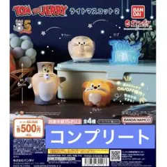 コンプリート☆光る☆トムとジェリーガチャ