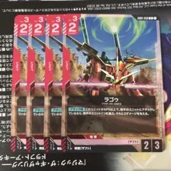 ガンダムカードゲーム ラゴゥ R 4枚