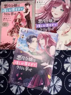 悪役令嬢は推しが尊すぎて今日も幸せ 全3巻