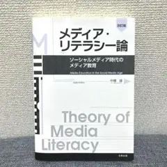 メディア・リテラシー論 中橋雄