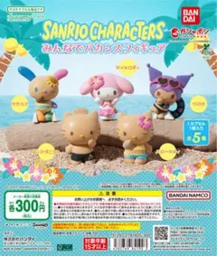 新品未開封♡サンリオ　みんなでバカンスフィギュア　コンプリートセット