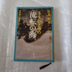 宮本輝著　もうひとつの「流転の海」　堀井憲一郎編