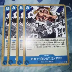 ワンピースカードゲーム おれァ''白ひげ''だァア！ 4枚 俺は白ひげだ