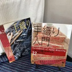 手織りの本(2冊)