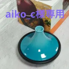 【美品】Le Creuset モロッコタジン カリビアンブルー 27cm