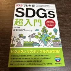 60分でわかる! SDGs 超入門