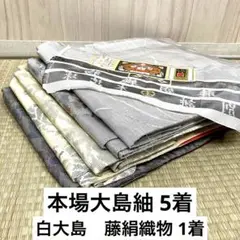 MK-098 女性着物 本場大島紬 5着 おまとめ リメイク