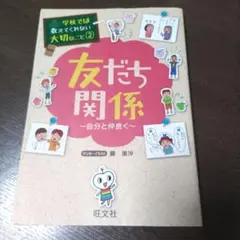 学校では教えてくれない大切なこと②　 友だち関係 　旺文社