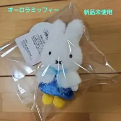 ミッフィー　ぬいぐるみ　ハウステンボス限定　オーロラ O5 ハウステンボス限定「オーロラミッフィー」ぬいぐるみ 新品未