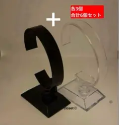 【6個クリア3個/ブラック3個】腕時計ディスプレイスタンド
