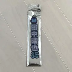 千葉ロッテマリーンズ BSW ラメキーホルダー　田中晴也