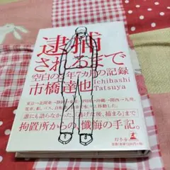 ︎︎︎︎☺︎逮捕されるまで 空白の2年7カ月の記録︎︎︎︎☺︎