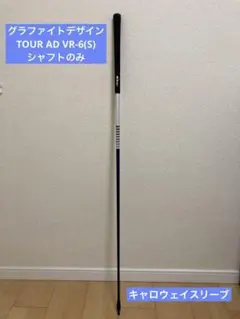 TOUR AD VR-6(S) ドライバー用シャフトのみ
