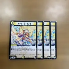 ポッピ冠ラッキー 4枚セット