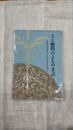【裁断済】土と肥料のよもやま話／田中明