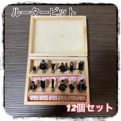 トリマービット 12本セット 超硬 ルーター 木工 面取り　ドリルビット 5