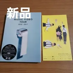 星野源 MUSIC VIDEO TOUR 2010-2017〈DVD2枚組〉