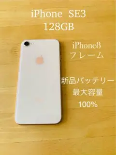 Apple iPhone SE3 128GB／8フレーム ゴールド