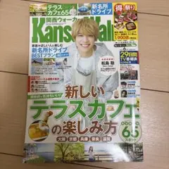 KansaiWalker2021年6月号 松島聡