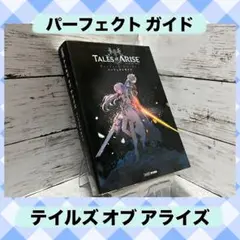 テイルズ オブ アライズ パーフェクトガイド