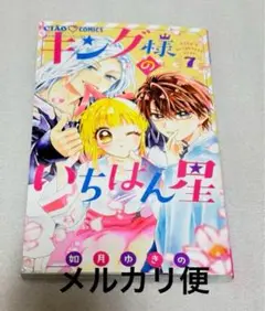 キング様のいちばん星　7巻　直筆サイン本　如月ゆきの　ガルフェス　ちゃおフェス
