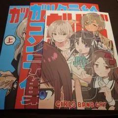 ガールズバンドクライ　絵コンテ集　上下巻セット コミケC105 特典 ガールズバンドクライ本2ガールズバンドクライ