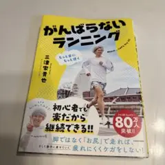もっと楽にもっと速く がんばらないランニング