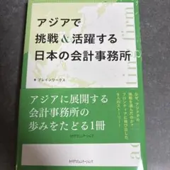 アジアで挑戦＆活躍する日本の会計事務所
