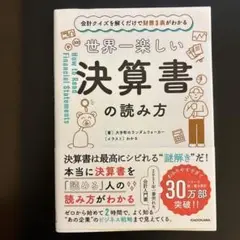 会計クイズを解くだけで財務3表がわかる 世界一楽しい決算書の読み方