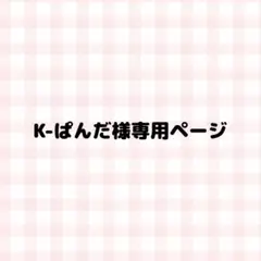 専用です。