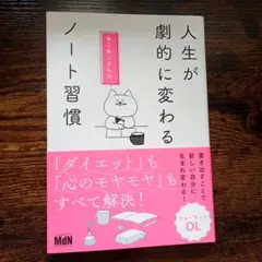 人生が劇的に変わる ねこねこさんのノート習慣